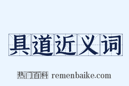 具道近义词是什么意思的图片